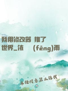 我用修改器橫推了詭異世界