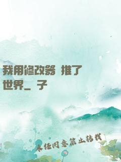 我用修改器橫推了詭異世界