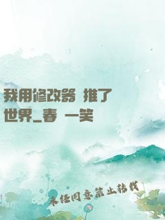 我用修改器橫推了詭異世界