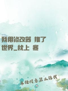 我用修改器橫推了詭異世界