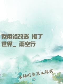 我用修改器橫推了詭異世界