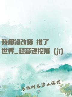我用修改器橫推了詭異世界