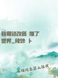 我用修改器橫推了詭異世界