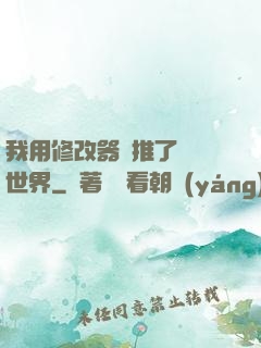 我用修改器橫推了詭異世界