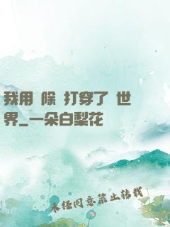 我用刪除鍵打穿了異世界