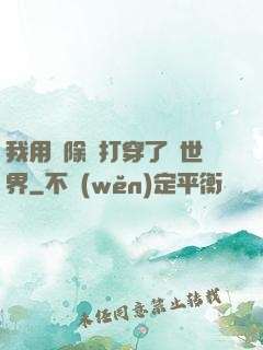 我用刪除鍵打穿了異世界