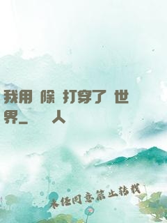 我用刪除鍵打穿了異世界