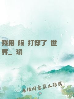 我用刪除鍵打穿了異世界