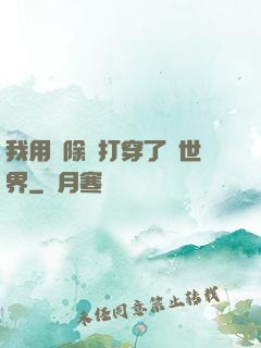 我用刪除鍵打穿了異世界