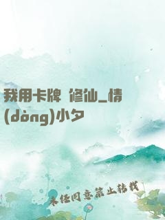 我用卡牌來修仙