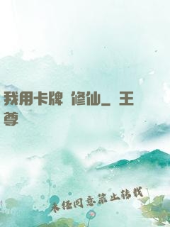 我用卡牌來修仙