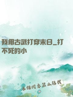 我用古武打穿末日