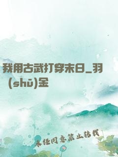我用古武打穿末日