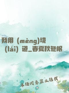 我用夢(mèng)境來(lái)證道