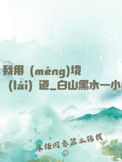 我用夢(mèng)境來(lái)證道