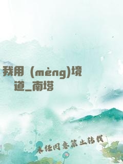 我用夢(mèng)境來證道