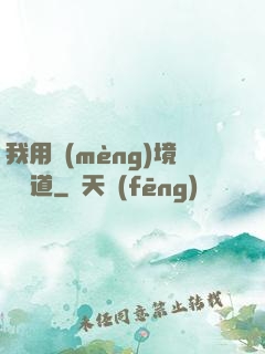 我用夢(mèng)境來證道