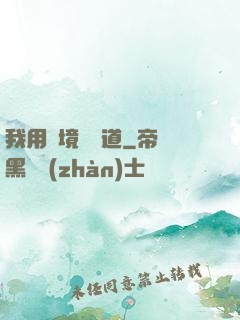 我用夢境來證道