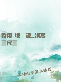 我用夢境來證道
