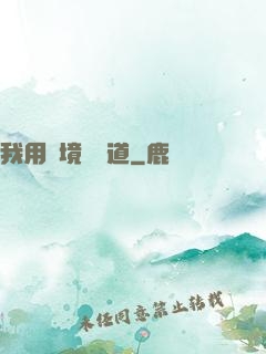 我用夢境來證道
