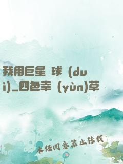 我用巨星組球隊(duì)