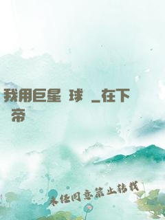 我用巨星組球隊