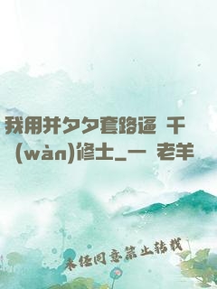 我用并夕夕套路逼瘋千萬(wàn)修士