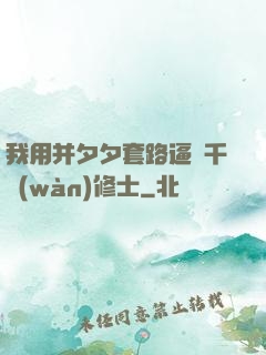 我用并夕夕套路逼瘋千萬(wàn)修士