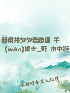 我用并夕夕套路逼瘋千萬(wàn)修士