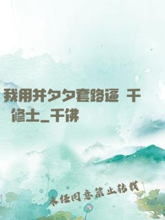 我用并夕夕套路逼瘋千萬修士