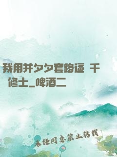 我用并夕夕套路逼瘋千萬修士