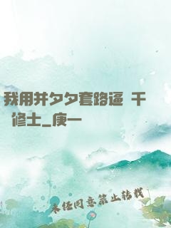 我用并夕夕套路逼瘋千萬修士