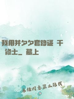 我用并夕夕套路逼瘋千萬修士