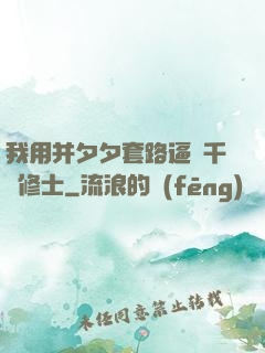我用并夕夕套路逼瘋千萬修士