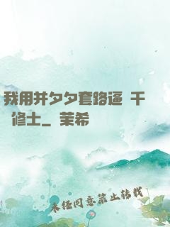 我用并夕夕套路逼瘋千萬修士