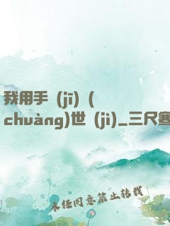 我用手機(jī)創(chuàng)世紀(jì)
