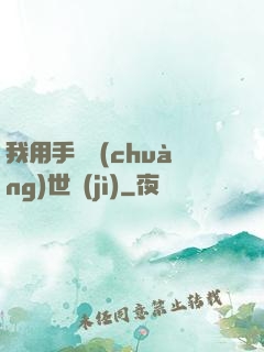 我用手機創(chuàng)世紀(jì)