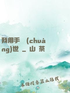 我用手機創(chuàng)世紀
