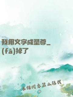我用文字成圣尊