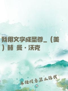 我用文字成圣尊