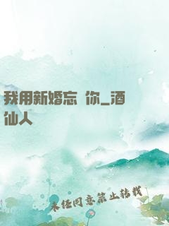 我用新婚忘記你