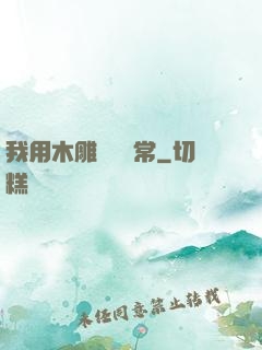 我用木雕記錄異常