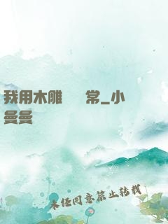 我用木雕記錄異常
