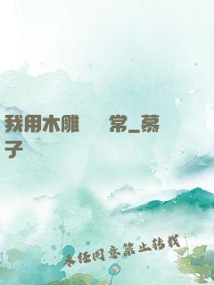我用木雕記錄異常