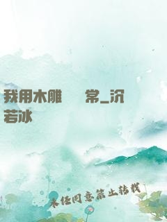 我用木雕記錄異常
