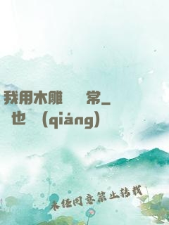 我用木雕記錄異常