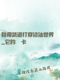 我用武道打穿修仙世界