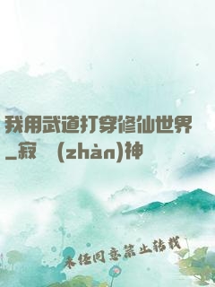 我用武道打穿修仙世界