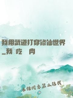 我用武道打穿修仙世界