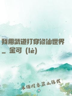我用武道打穿修仙世界
